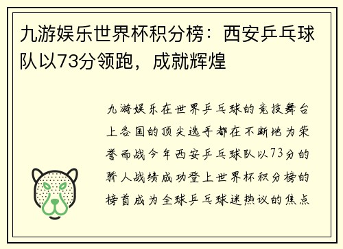 九游娱乐世界杯积分榜：西安乒乓球队以73分领跑，成就辉煌
