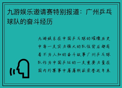 九游娱乐邀请赛特别报道：广州乒乓球队的奋斗经历
