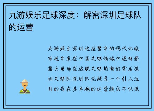 九游娱乐足球深度：解密深圳足球队的运营