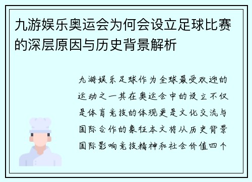 九游娱乐奥运会为何会设立足球比赛的深层原因与历史背景解析