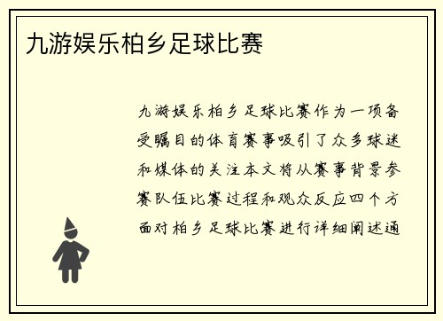 九游娱乐柏乡足球比赛