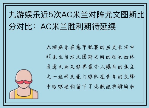 九游娱乐近5次AC米兰对阵尤文图斯比分对比：AC米兰胜利期待延续