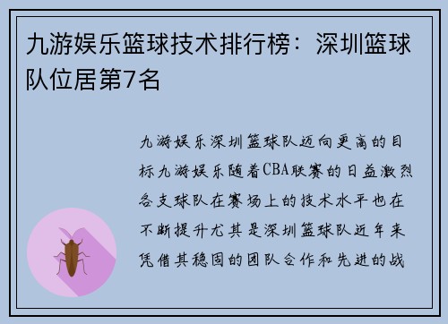 九游娱乐篮球技术排行榜：深圳篮球队位居第7名