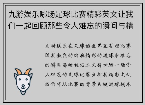九游娱乐哪场足球比赛精彩英文让我们一起回顾那些令人难忘的瞬间与精彩进球