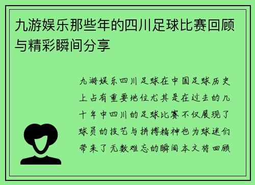 九游娱乐那些年的四川足球比赛回顾与精彩瞬间分享