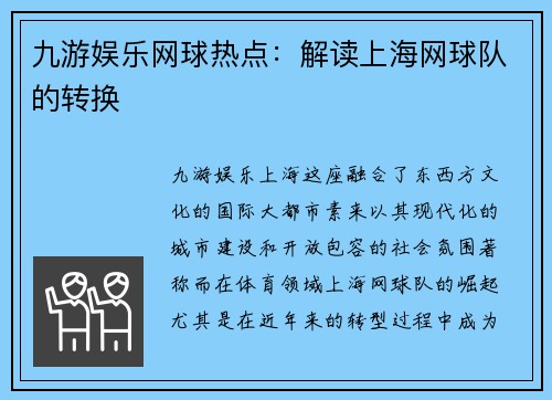 九游娱乐网球热点：解读上海网球队的转换
