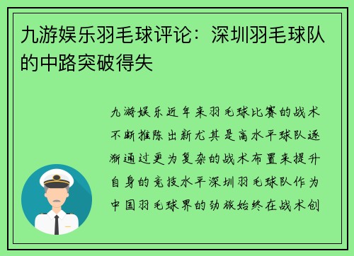 九游娱乐羽毛球评论：深圳羽毛球队的中路突破得失