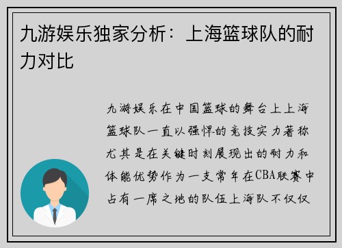 九游娱乐独家分析：上海篮球队的耐力对比