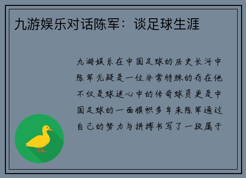 九游娱乐对话陈军：谈足球生涯