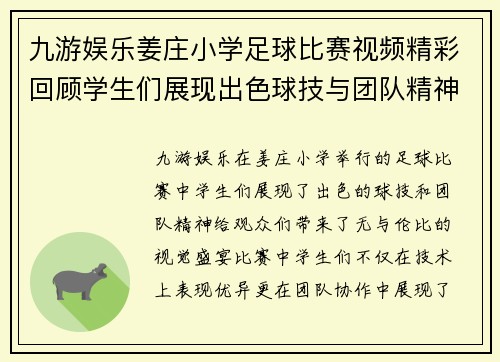 九游娱乐姜庄小学足球比赛视频精彩回顾学生们展现出色球技与团队精神