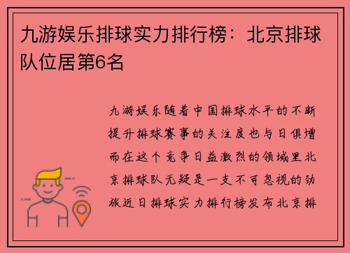 九游娱乐排球实力排行榜：北京排球队位居第6名