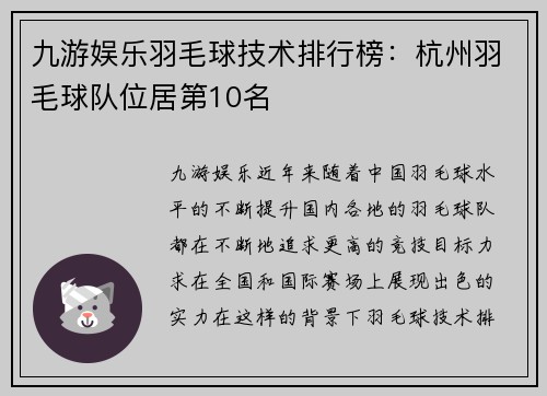 九游娱乐羽毛球技术排行榜：杭州羽毛球队位居第10名
