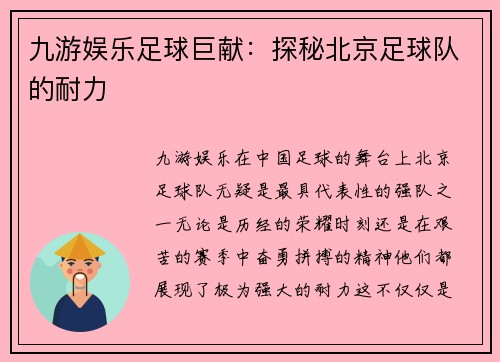 九游娱乐足球巨献：探秘北京足球队的耐力