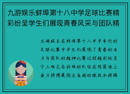 九游娱乐蚌埠第十八中学足球比赛精彩纷呈学生们展现青春风采与团队精神