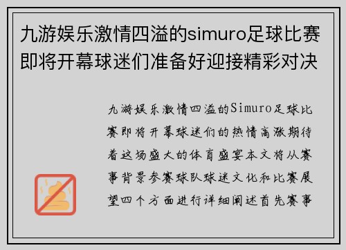 九游娱乐激情四溢的simuro足球比赛即将开幕球迷们准备好迎接精彩对决