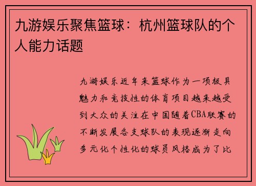 九游娱乐聚焦篮球：杭州篮球队的个人能力话题