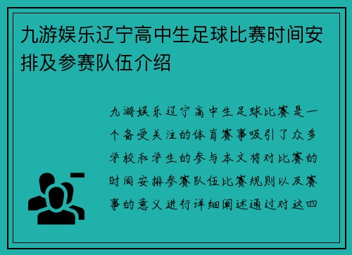 九游娱乐辽宁高中生足球比赛时间安排及参赛队伍介绍