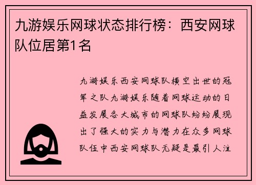 九游娱乐网球状态排行榜：西安网球队位居第1名