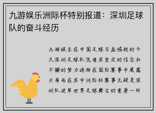 九游娱乐洲际杯特别报道：深圳足球队的奋斗经历