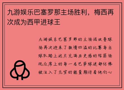 九游娱乐巴塞罗那主场胜利，梅西再次成为西甲进球王