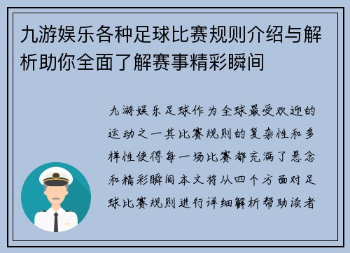 九游娱乐各种足球比赛规则介绍与解析助你全面了解赛事精彩瞬间