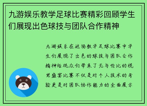 九游娱乐教学足球比赛精彩回顾学生们展现出色球技与团队合作精神