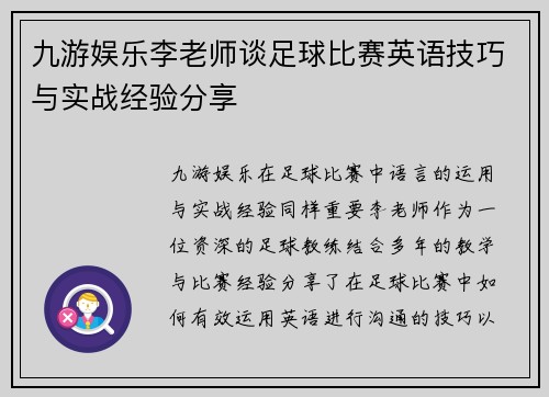 九游娱乐李老师谈足球比赛英语技巧与实战经验分享