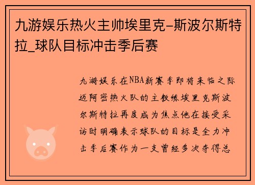 九游娱乐热火主帅埃里克-斯波尔斯特拉_球队目标冲击季后赛