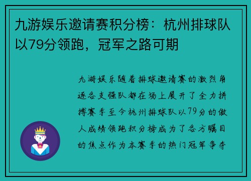 九游娱乐邀请赛积分榜：杭州排球队以79分领跑，冠军之路可期