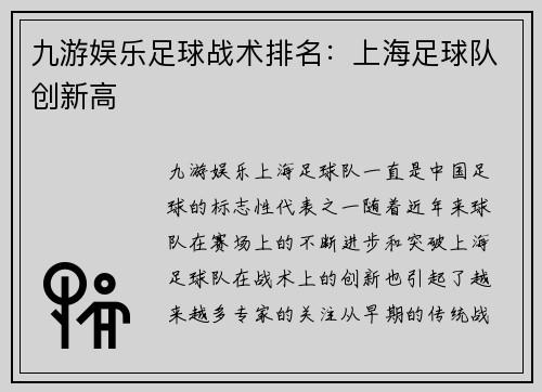 九游娱乐足球战术排名：上海足球队创新高